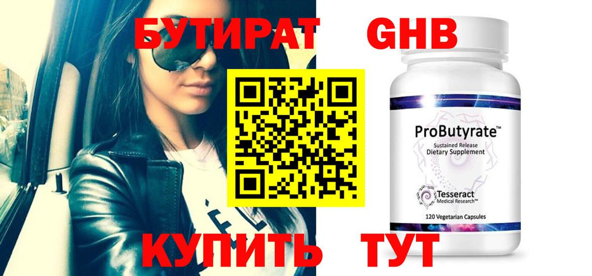 Бутират  БУТИРАТ оксибутират  Вход с VPN  Королёв 